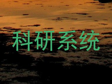 科研系统
