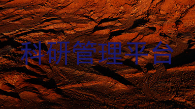 科研管理平台