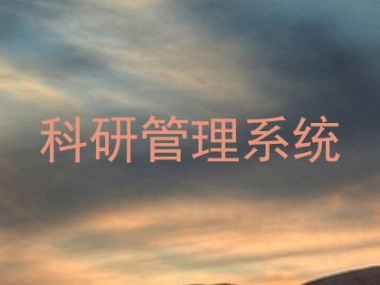 科研管理系统