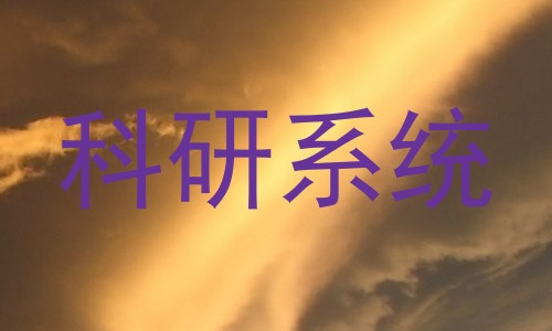 科研系统