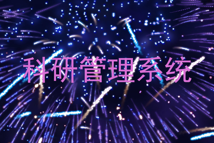 科研管理系统
