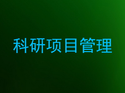 科研项目管理
