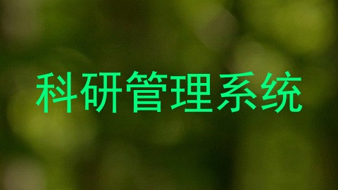 科研管理系统