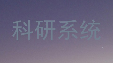 科研系统