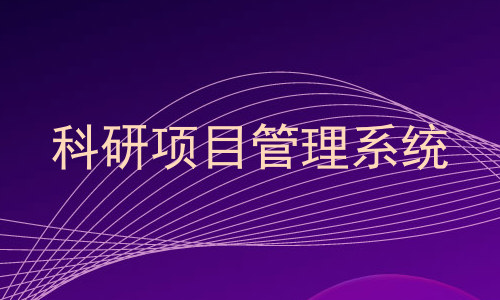 科研项目管理系统