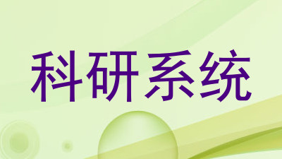 科研系统