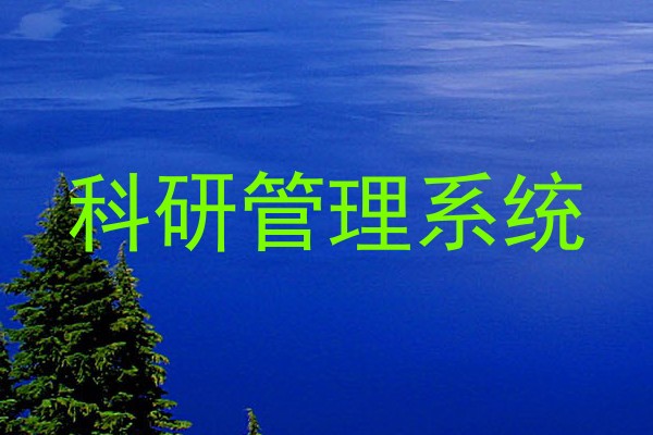 科研管理系统