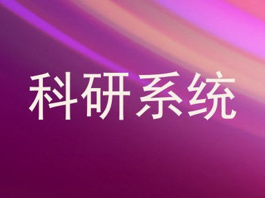 科研系统