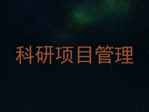科研项目管理