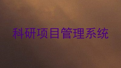 科研项目管理系统