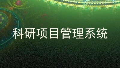 科研项目管理系统