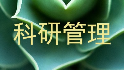 科研管理