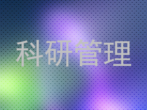 科研管理