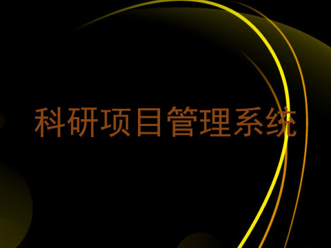科研项目管理系统