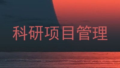 科研项目管理