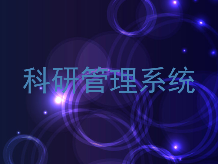 科研管理系统
