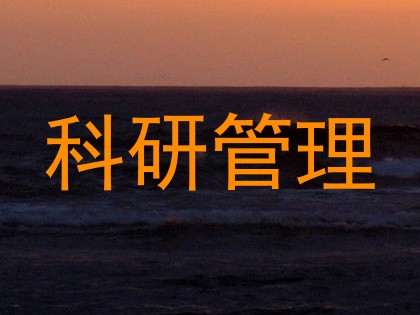 科研管理