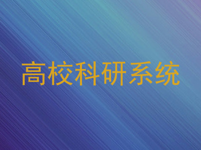 高校科研系统