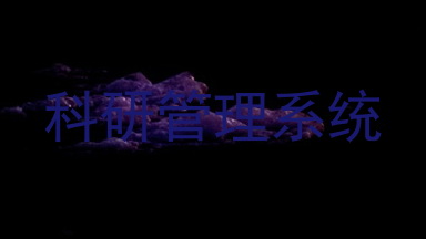 科研管理系统