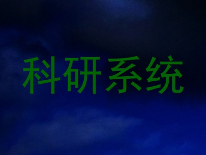 科研系统