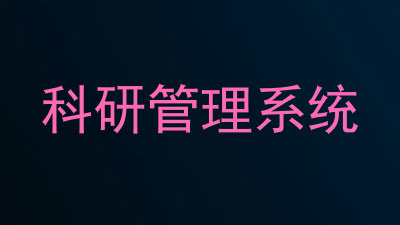 科研管理系统