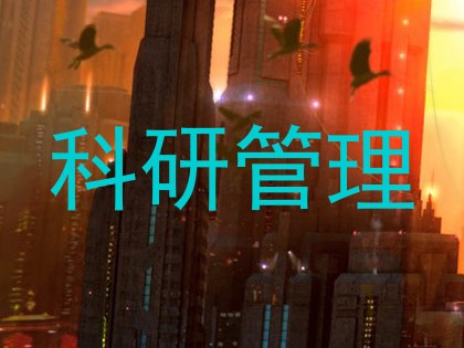 科研管理