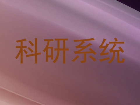 科研系统