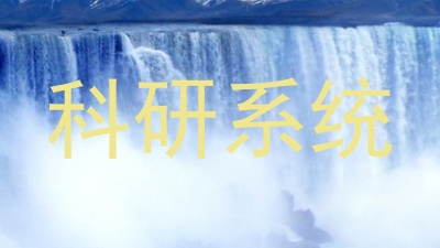 科研系统