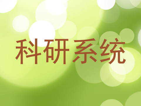 科研系统