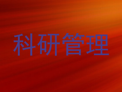 科研管理