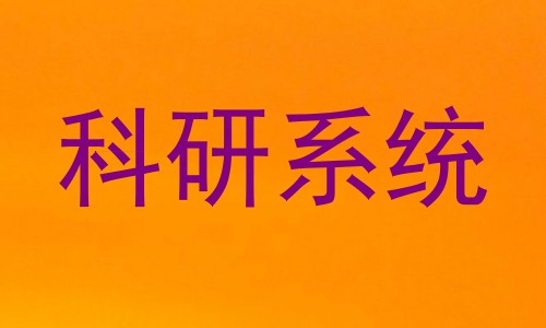 科研系统