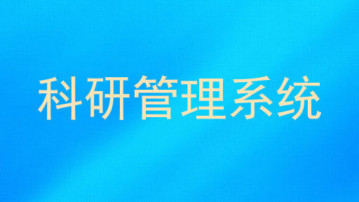 科研管理系统