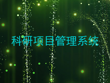 科研项目管理系统