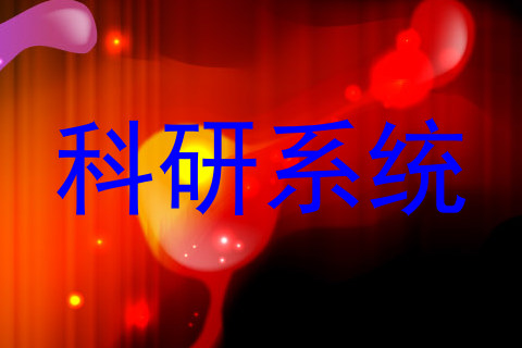 科研系统