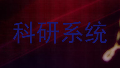 科研系统