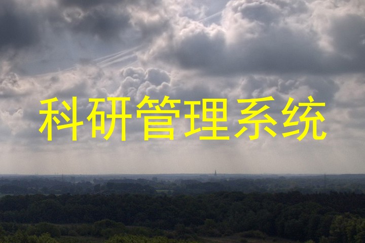 科研管理系统