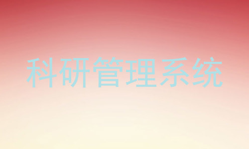 科研管理系统