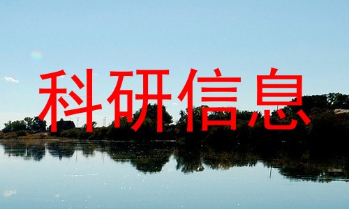 科研信息