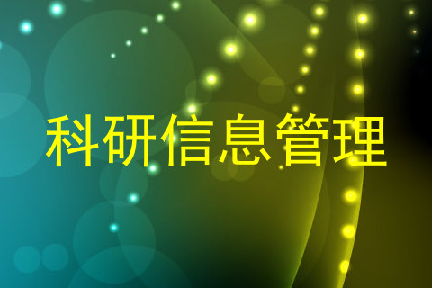 科研信息管理