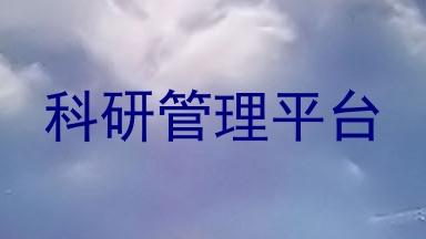 科研管理平台
