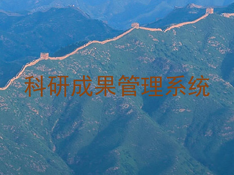 科研成果管理系统
