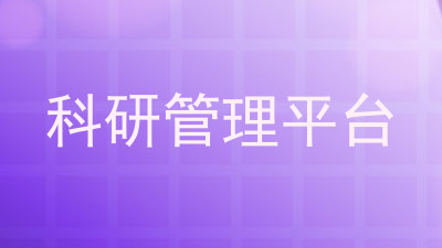科研管理平台