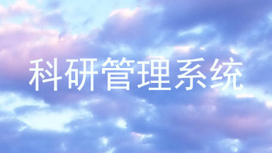 科研管理系统