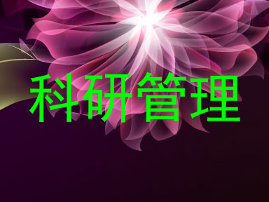 科研管理