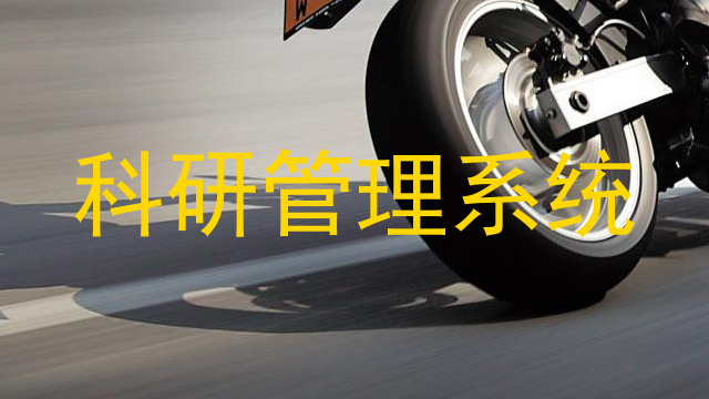 科研管理系统