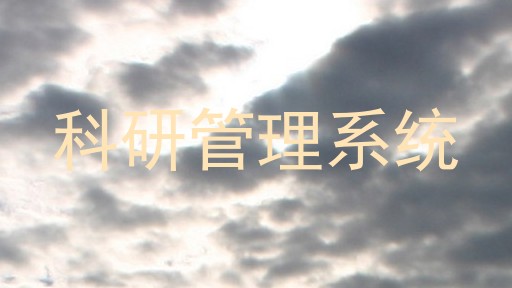 科研管理系统