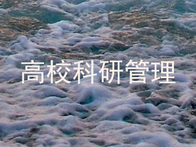 高校科研管理