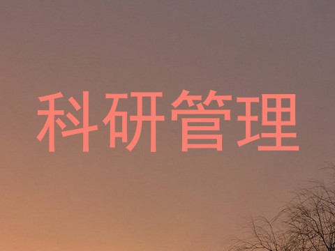 科研管理