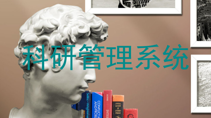科研管理系统