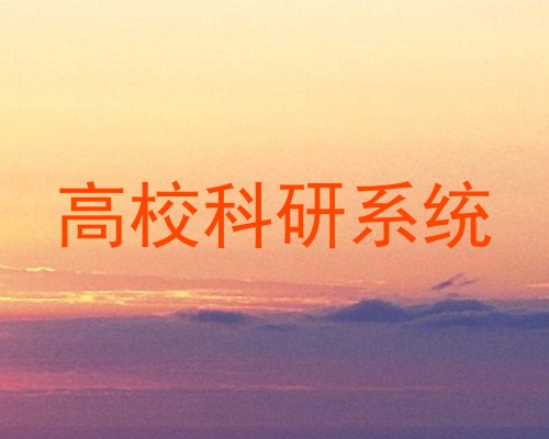 高校科研系统